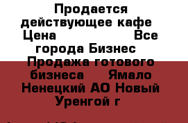 Продается действующее кафе › Цена ­ 18 000 000 - Все города Бизнес » Продажа готового бизнеса   . Ямало-Ненецкий АО,Новый Уренгой г.